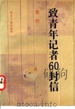 致青年记者60封信 1993 PDF电子版封面 7800366723 商恺编