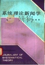 系统理论新闻学 1989 PDF电子版封面 7560902626 王益民著