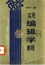 实用编辑学教程 1993 PDF电子版封面 7538116710 郭有声编著
