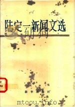 陆定一新闻文选 1987 PDF电子版封面 7501100063 陆定一原著;陈清泉,陶铠编选