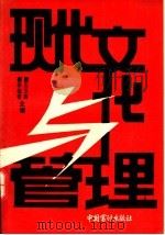现代文化与管理 1992 PDF电子版封面 7800641732 王玉英,李桂香主编