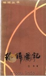 编辑笔记 1985 PDF电子版封面 17088·13 孙犁著