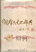 中国群众文化辞典 1992 PDF电子版封面 7540409541 常泊主编