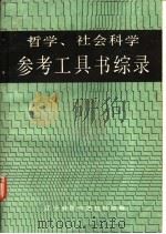 哲学、社会科学参考工具书综录 1985 PDF电子版封面 辽宁省图书馆社科部编