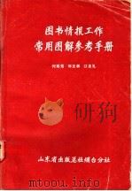 图书情报工作常用图解参考手册 1989 PDF电子版封面 何聪鸾等著