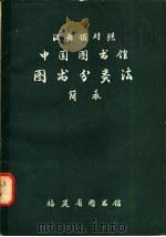 汉英俄对照  中国图书馆图书分类法简表（ PDF版）