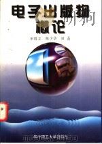 电子出版物概论 1998 PDF电子版封面 7560917224 田胜立等著