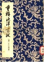 重辑渔洋书跋 1958 PDF电子版封面 10018·95 (清)王士祯撰;中华书局上海编辑所编辑