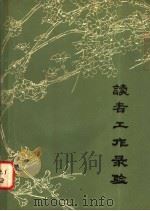 高校图书馆业务参考  读者工作录验（ PDF版）