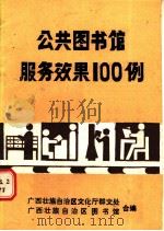 公共图书馆服务效果100例 1988 PDF电子版封面 广西壮族自治区文化厅群文处,广西壮族自治区图书馆合编