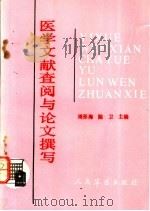 医学文献查阅与论文撰写 1992 PDF电子版封面 7800202631 周形海,陈卫主编