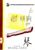 琴   1984  PDF电子版封面  7284·405  李春林 