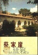 蔡家崖   1980  PDF电子版封面  11068·845  温抗战，丁允衍著 