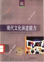 现代文化演进能力 1996 PDF电子版封面 7805117276 鲁方根,郭洁敏