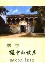 翠亨孙中山故居 1981 PDF电子版封面 11068·883 李伯新,黄彦著