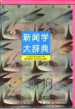新闻学大辞典 1993 PDF电子版封面 7215021068 甘惜分主编