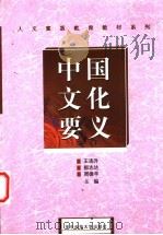 中国文化要义 1999 PDF电子版封面 7560916295 王连升等主编
