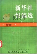 新华社好稿选 1989 1992 PDF电子版封面 7501113459 新华社新闻研究所编