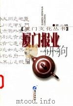 厦门报业 1998 PDF电子版封面 7806106839 胡立新,杨恩溥编撰