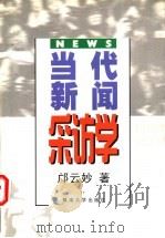 当代新闻采访学 1998 PDF电子版封面 7810297597 邝云妙著