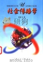 社会传播学 1994 PDF电子版封面 7208019320 宋林飞著