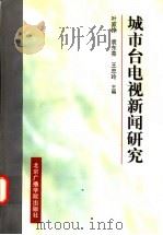 城市台电视新闻研究 1998 PDF电子版封面 7810047531 叶家铮等主编