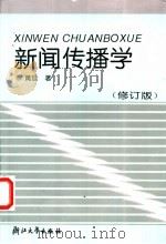 新闻传播学 修订版 1997 PDF电子版封面 7308026116 黄旦著
