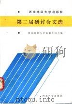 西北地区大学出版社第二届研讨会文选 1990 PDF电子版封面 7560402127 西北地区大学出版社协会编