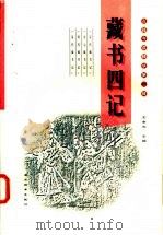 藏书四记 1998 PDF电子版封面 7540302690 王余光主编