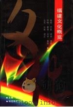 福建文化概览 1994 PDF电子版封面 7533412826 王耀华主编;福建师大福建文化研究所编