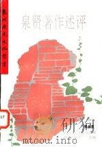 泉贤著作述评   1994  PDF电子版封面  7806101276  傅金星，泉州历史文化中心编 