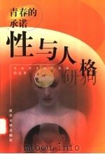 青春的承诺 性与人格 1998 PDF电子版封面 7305032441 钟言著