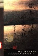 铁琴铜剑楼研究文献集 1997 PDF电子版封面 7532521818 仲伟行等编著