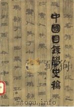 中国目录学史稿 1984 PDF电子版封面 17276·1 吕绍虞著