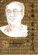 金恩辉图书馆学文选 1993 PDF电子版封面 7206019307 金恩辉著