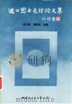 进口图书采访论文集 1991 PDF电子版封面 7800497429 杭志高,陶慰宗主编