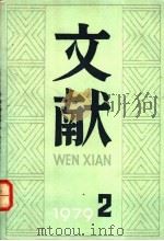 文献 第2辑 1979 PDF电子版封面 17201·5 北京图书馆文献丛刊编辑部编