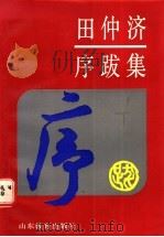 田仲济序跋集 1991 PDF电子版封面 7532811409 田仲济著