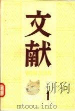 文献 第1辑 1979 PDF电子版封面 17201·5 北京图书馆文献丛刊编辑部编