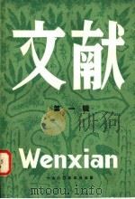 文献 1980 第1辑 总第3辑 1980 PDF电子版封面 17201·7 北京图书馆《文献》丛刊编辑部编