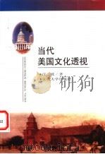 当代美国文化透视 1997 PDF电子版封面 7810520962 汪波著