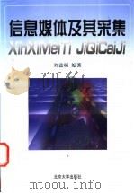 信息媒体及其采集 1998 PDF电子版封面 7301038119 刘兹恒编著