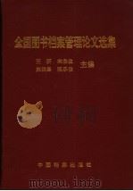 全国图书档案管理论文选集 1999 PDF电子版封面 7800196976 王昕等主编