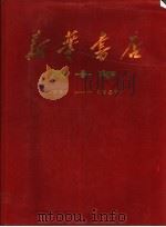 新华书店五十年 1937-1987 1987 PDF电子版封面 新华书店总店编辑