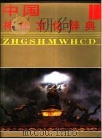 中国神秘文化辞典 1994 PDF电子版封面 720201484X 尹协理主编