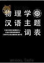 物理学汉语主题词表 1994 PDF电子版封面 7504618977 中国科学院文献情报中心等编