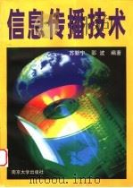 信息传播技术 1998 PDF电子版封面 7305030589 苏新宁,邵波编著