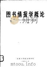 图书情报学概论 1982 PDF电子版封面 桑健编著