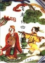 首都博物馆藏瓷选 1991 PDF电子版封面 7501005672 首都博物馆编