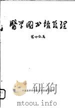 医学图书馆管理 生物医学情报中心及网络医学图书馆管理训练班讲义 1982 PDF电子版封面 黄仲凯著